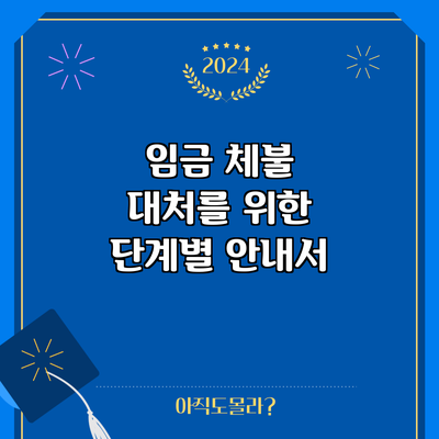 임금 체불 대처를 위한 단계별 안내서