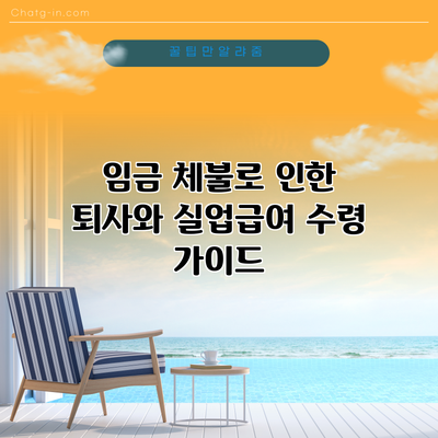 임금 체불로 인한 퇴사와 실업급여 수령 가이드