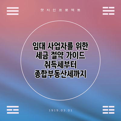 임대 사업자를 위한 세금 절약 가이드: 취득세부터 종합부동산세까지