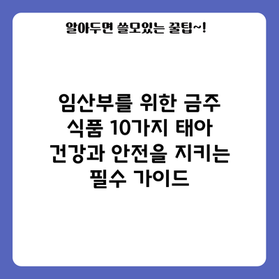 임산부를 위한 금주 식품 10가지: 태아 건강과 안전을 지키는 필수 가이드