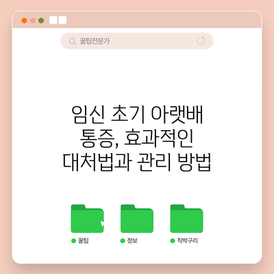 임신 초기 아랫배 통증, 효과적인 대처법과 관리 방법