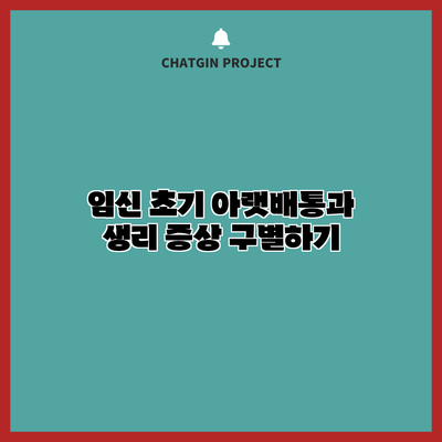 임신 초기 아랫배통과 생리 증상 구별하기