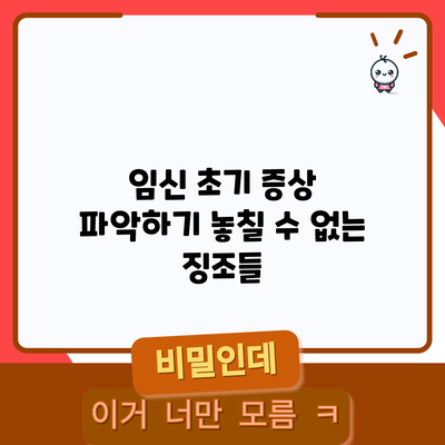 임신 초기 증상 파악하기: 놓칠 수 없는 징조들