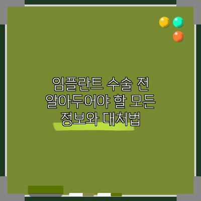 임플란트 수술 전 알아두어야 할 모든 정보와 대처법