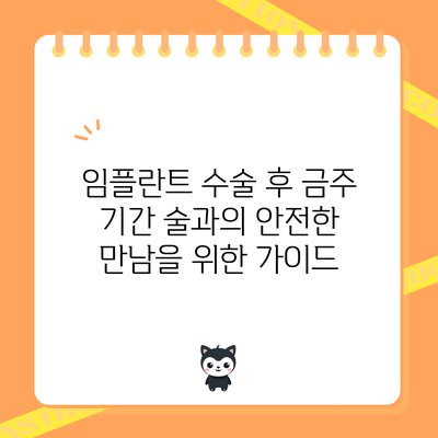 임플란트 수술 후 금주 기간: 술과의 안전한 만남을 위한 가이드