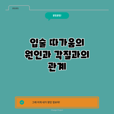 입술 따가움의 원인과 각질과의 관계