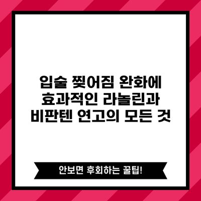 입술 찢어짐 완화에 효과적인 라놀린과 비판텐 연고의 모든 것