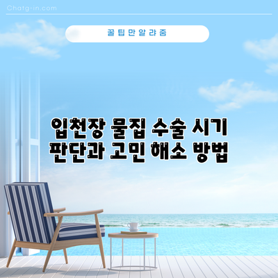 입천장 물집 수술 시기 판단과 고민 해소 방법