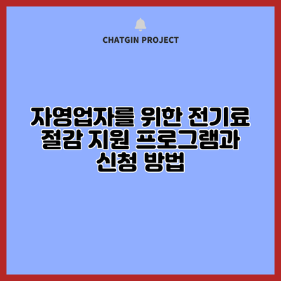 자영업자를 위한 전기료 절감 지원 프로그램과 신청 방법