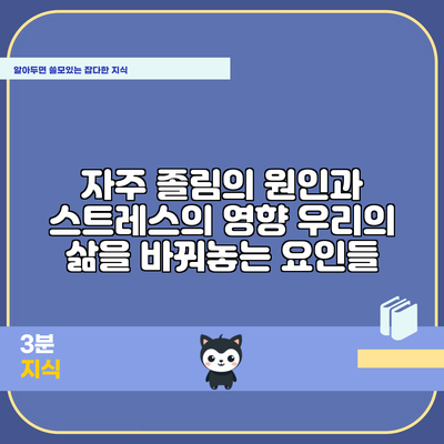 자주 졸림의 원인과 스트레스의 영향: 우리의 삶을 바꿔놓는 요인들