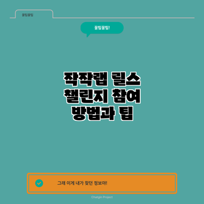 작작랩 릴스 챌린지 참여 방법과 팁