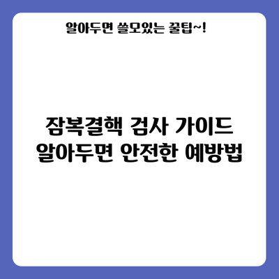 잠복결핵 검사 가이드: 알아두면 안전한 예방법