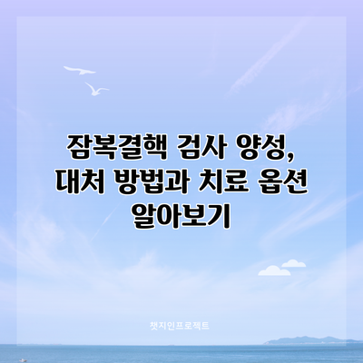 잠복결핵 검사 양성, 대처 방법과 치료 옵션 알아보기