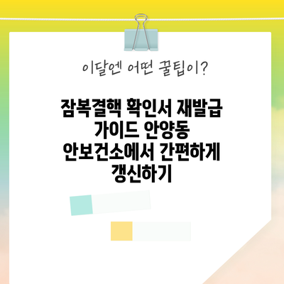 잠복결핵 확인서 재발급 가이드: 안양동 안보건소에서 간편하게 갱신하기