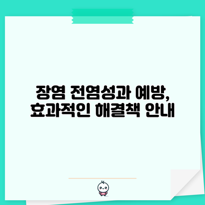 장염 전염성과 예방, 효과적인 해결책 안내