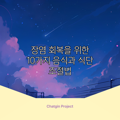 장염 회복을 위한 10가지 음식과 식단 조절법