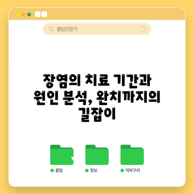 장염의 치료 기간과 원인 분석, 완치까지의 길잡이