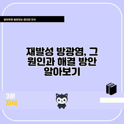 재발성 방광염, 그 원인과 해결 방안 알아보기
