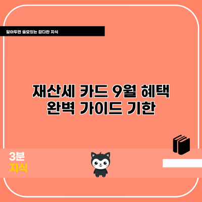 재산세 카드 9월 혜택 완벽 가이드: 기한