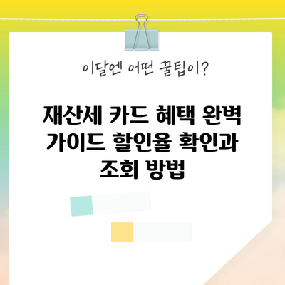재산세 카드 혜택 완벽 가이드: 할인율 확인과 조회 방법