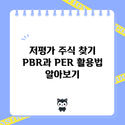 저평가 주식 찾기: PBR과 PER 활용법 알아보기
