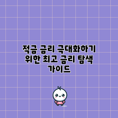 적금 금리 극대화하기 위한 최고 금리 탐색 가이드