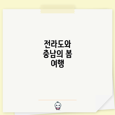 전라도와 충남의 봄 여행