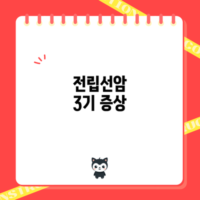 전립선암 3기: 증상