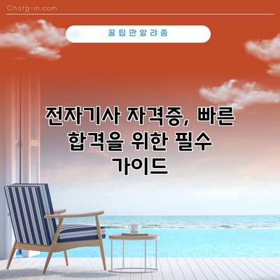 전자기사 자격증, 빠른 합격을 위한 필수 가이드