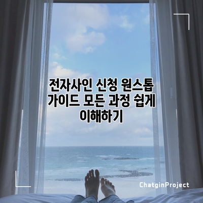 전자사인 신청 원스톱 가이드: 모든 과정 쉽게 이해하기