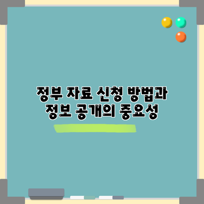정부 자료 신청 방법과 정보 공개의 중요성