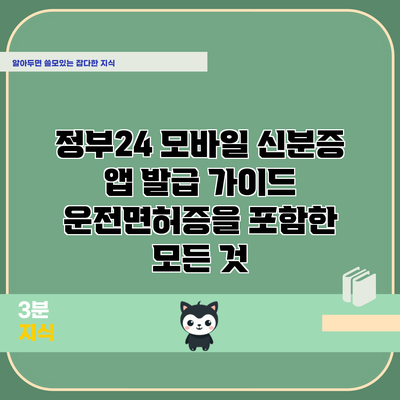 정부24 모바일 신분증 앱 발급 가이드: 운전면허증을 포함한 모든 것