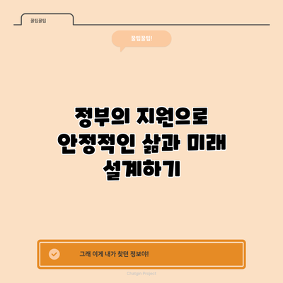 정부의 지원으로 안정적인 삶과 미래 설계하기