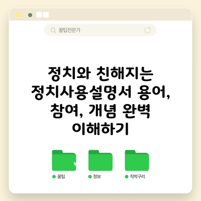 정치와 친해지는 정치사용설명서: 용어, 참여, 개념 완벽 이해하기