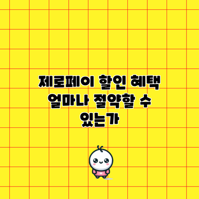 제로페이 할인 혜택: 얼마나 절약할 수 있는가?