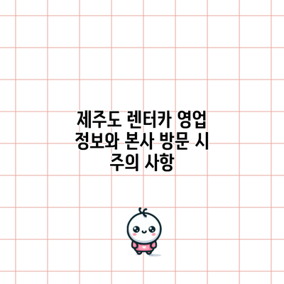 제주도 렌터카 영업 정보와 본사 방문 시 주의 사항