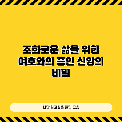 조화로운 삶을 위한 여호와의 증인 신앙의 비밀