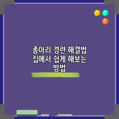 종아리 경련 해결법: 집에서 쉽게 해보는 방법