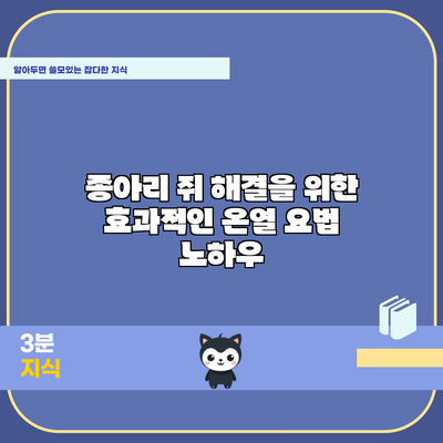 종아리 쥐 해결을 위한 효과적인 온열 요법 노하우