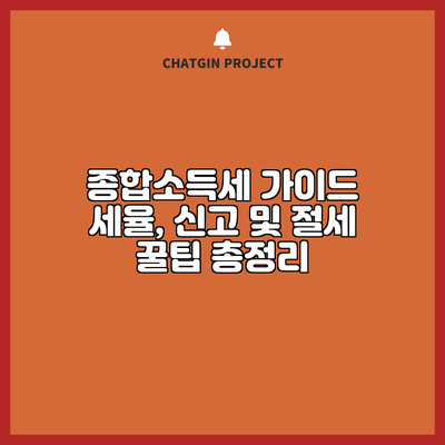 종합소득세 가이드: 세율, 신고 및 절세 꿀팁 총정리