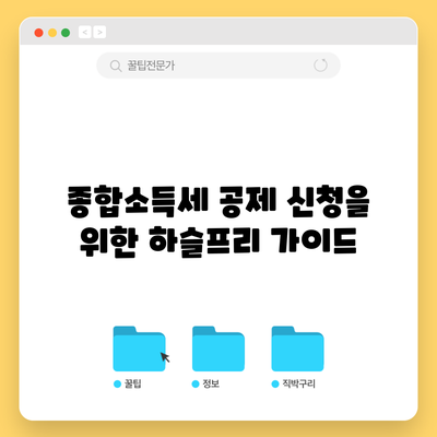 종합소득세 공제 신청을 위한 하슬프리 가이드