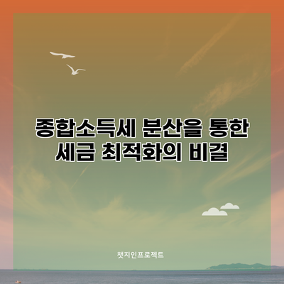 종합소득세 분산을 통한 세금 최적화의 비결