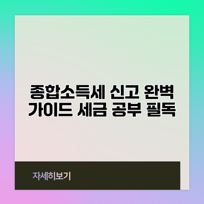 종합소득세 신고 완벽 가이드: 세금 공부 필독