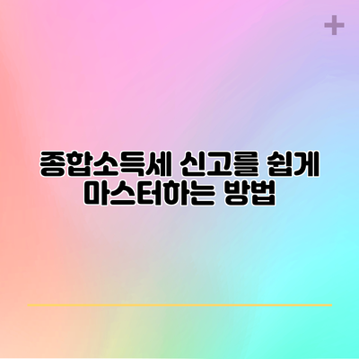 종합소득세 신고를 쉽게 마스터하는 방법