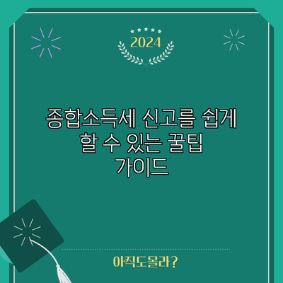 종합소득세 신고를 쉽게 할 수 있는 꿀팁 가이드
