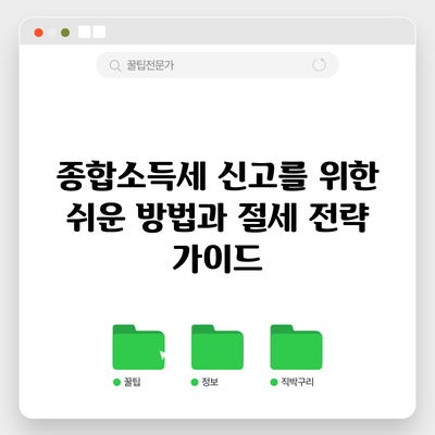 종합소득세 신고를 위한 쉬운 방법과 절세 전략 가이드
