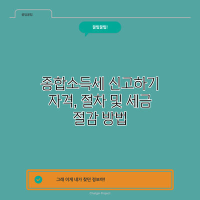 종합소득세 신고하기: 자격, 절차 및 세금 절감 방법