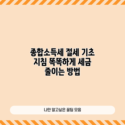 종합소득세 절세 기초 지침: 똑똑하게 세금 줄이는 방법