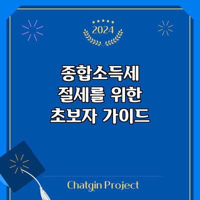 종합소득세 절세를 위한 초보자 가이드
