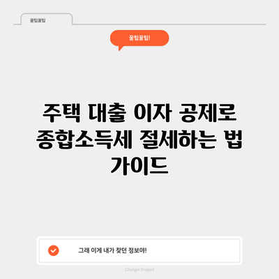 주택 대출 이자 공제로 종합소득세 절세하는 법 가이드